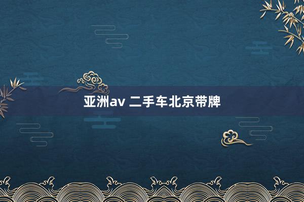 亚洲av 二手车北京带牌