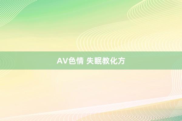 AV色情 失眠教化方