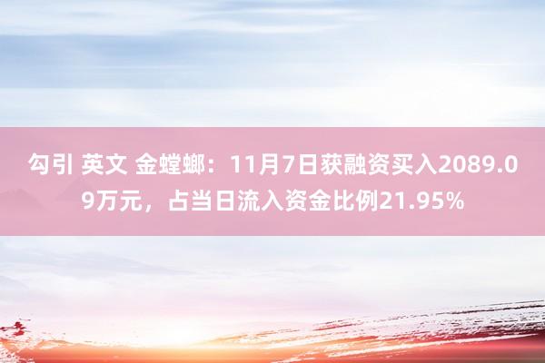 勾引 英文 金螳螂：11月7日获融资买入2089.09万元，占当日流入资金比例21.95%