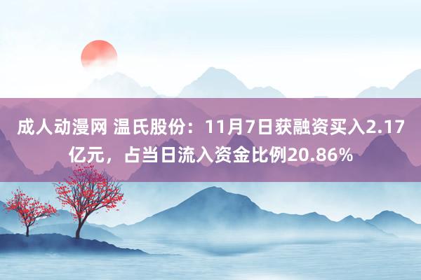 成人动漫网 温氏股份：11月7日获融资买入2.17亿元，占当日流入资金比例20.86%