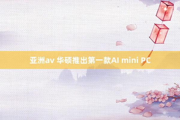 亚洲av 华硕推出第一款AI mini PC