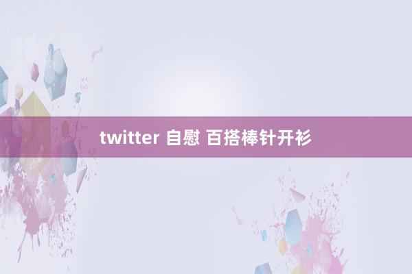 twitter 自慰 百搭棒针开衫