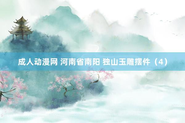 成人动漫网 河南省南阳 独山玉雕摆件（4）